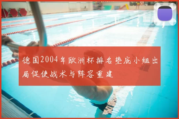 德国2004年欧洲杯排名垫底小组出局促使战术与阵容重建