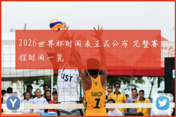 2026世界杯时间表正式公布 完整赛程时间一览
