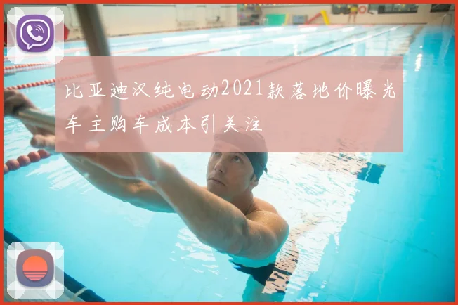 比亚迪汉纯电动2021款落地价曝光车主购车成本引关注