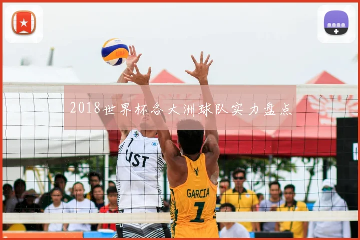 2018世界杯各大洲球队实力盘点