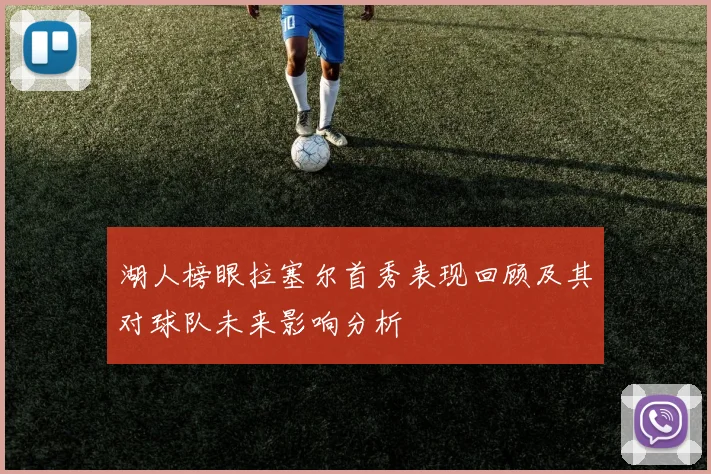 湖人榜眼拉塞尔首秀表现回顾及其对球队未来影响分析