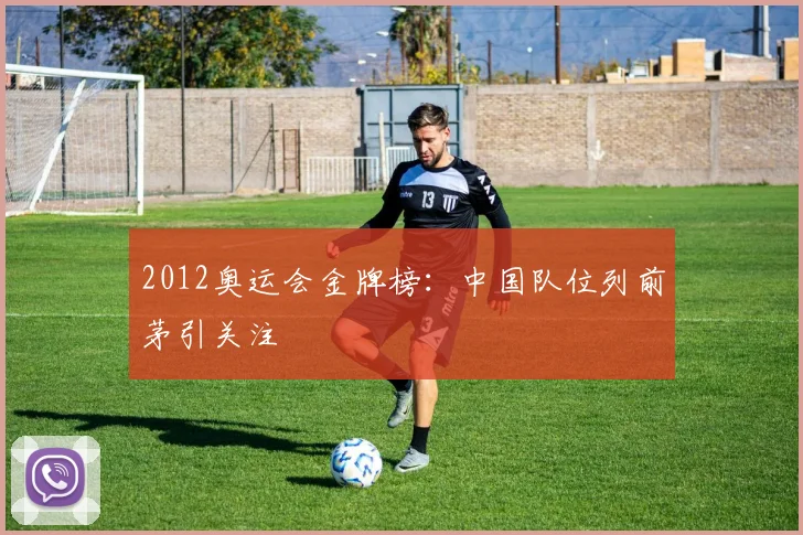 2012奥运会金牌榜:中国队位列前茅引关注