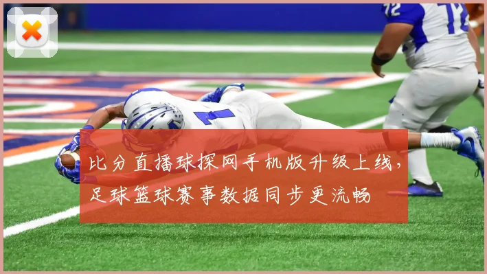 比分直播球探网手机版升级上线，足球篮球赛事数据同步更流畅