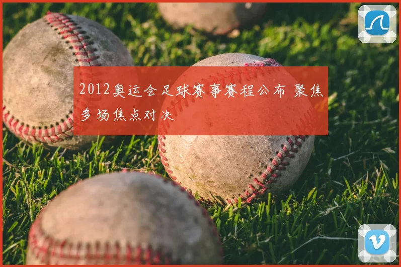2012奥运会足球赛事赛程公布 聚焦多场焦点对决