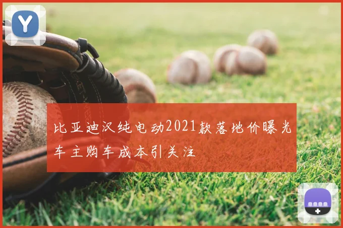 比亚迪汉纯电动2021款落地价曝光车主购车成本引关注
