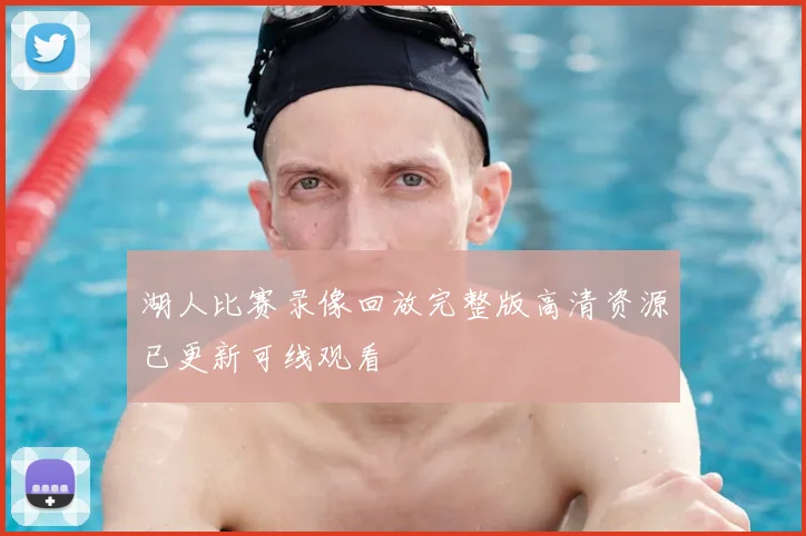 湖人比赛录像回放完整版高清资源已更新可线观看